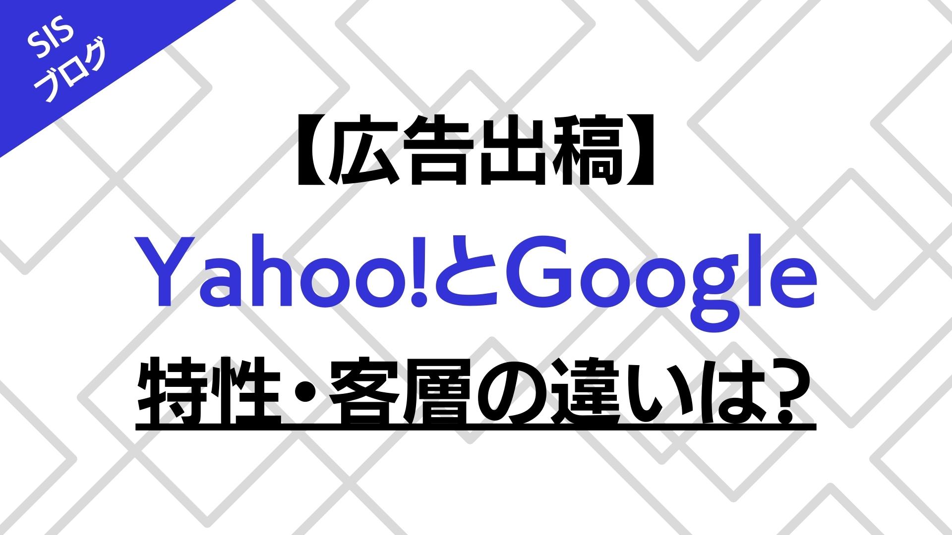 Yahoo!広告とGoogle広告、どう違う？特性/客層/使い分けを解説