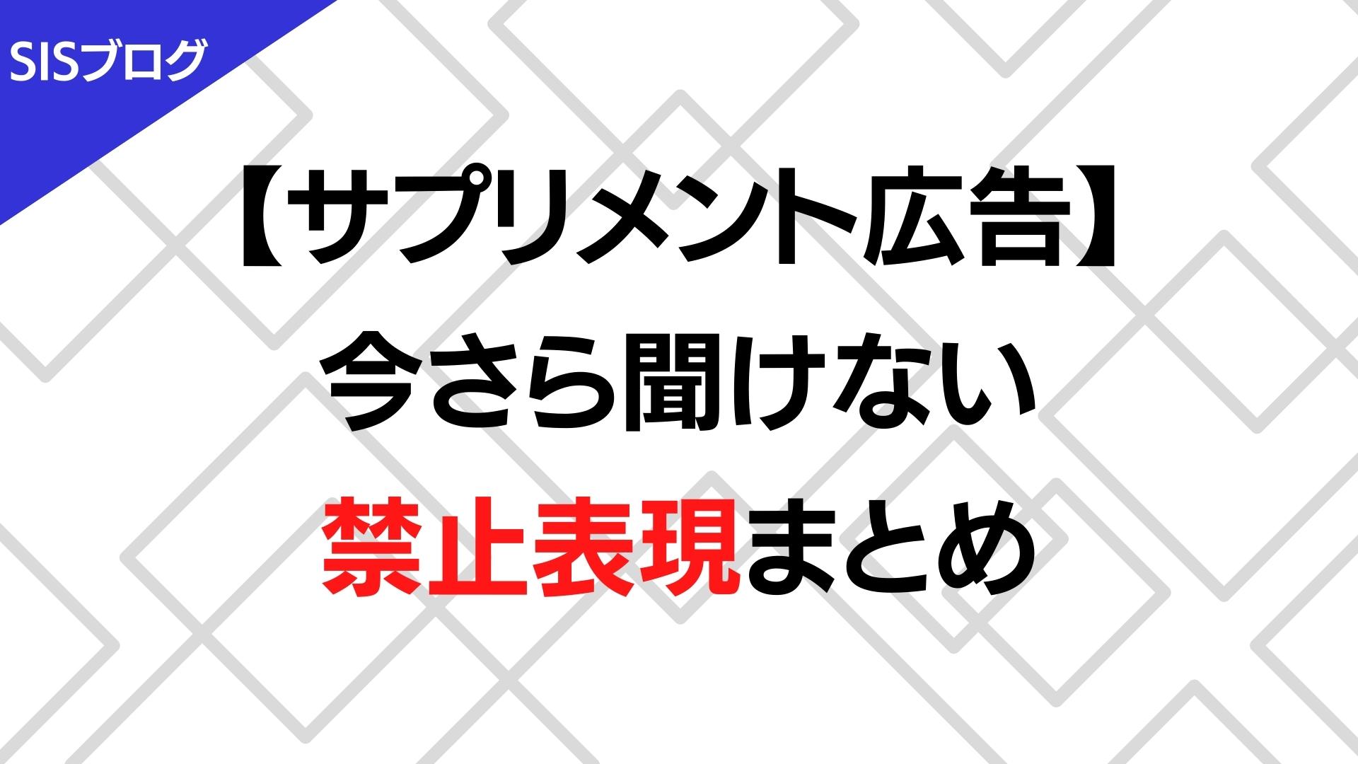 【サプリメント広告】今さら聞けない禁止表現まとめ