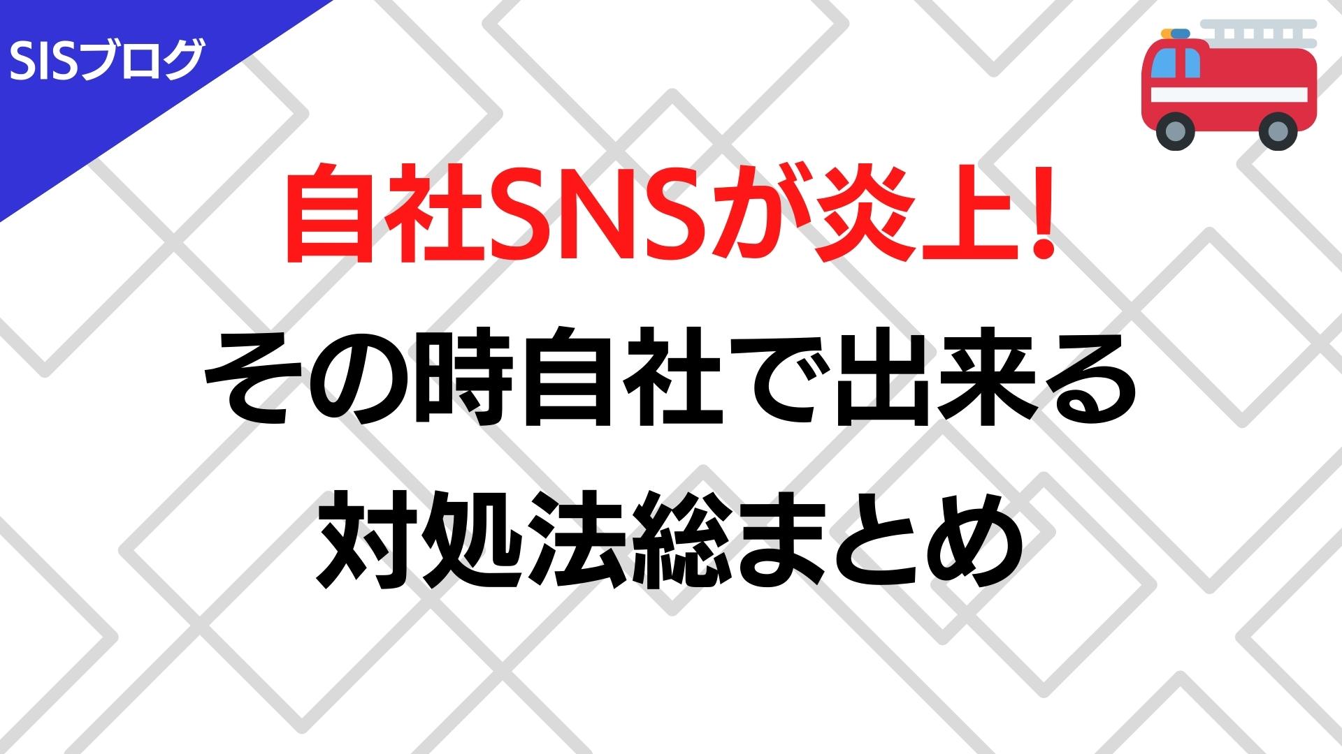 自社SNSが炎上！｜その時自社で出来る対処法総まとめ