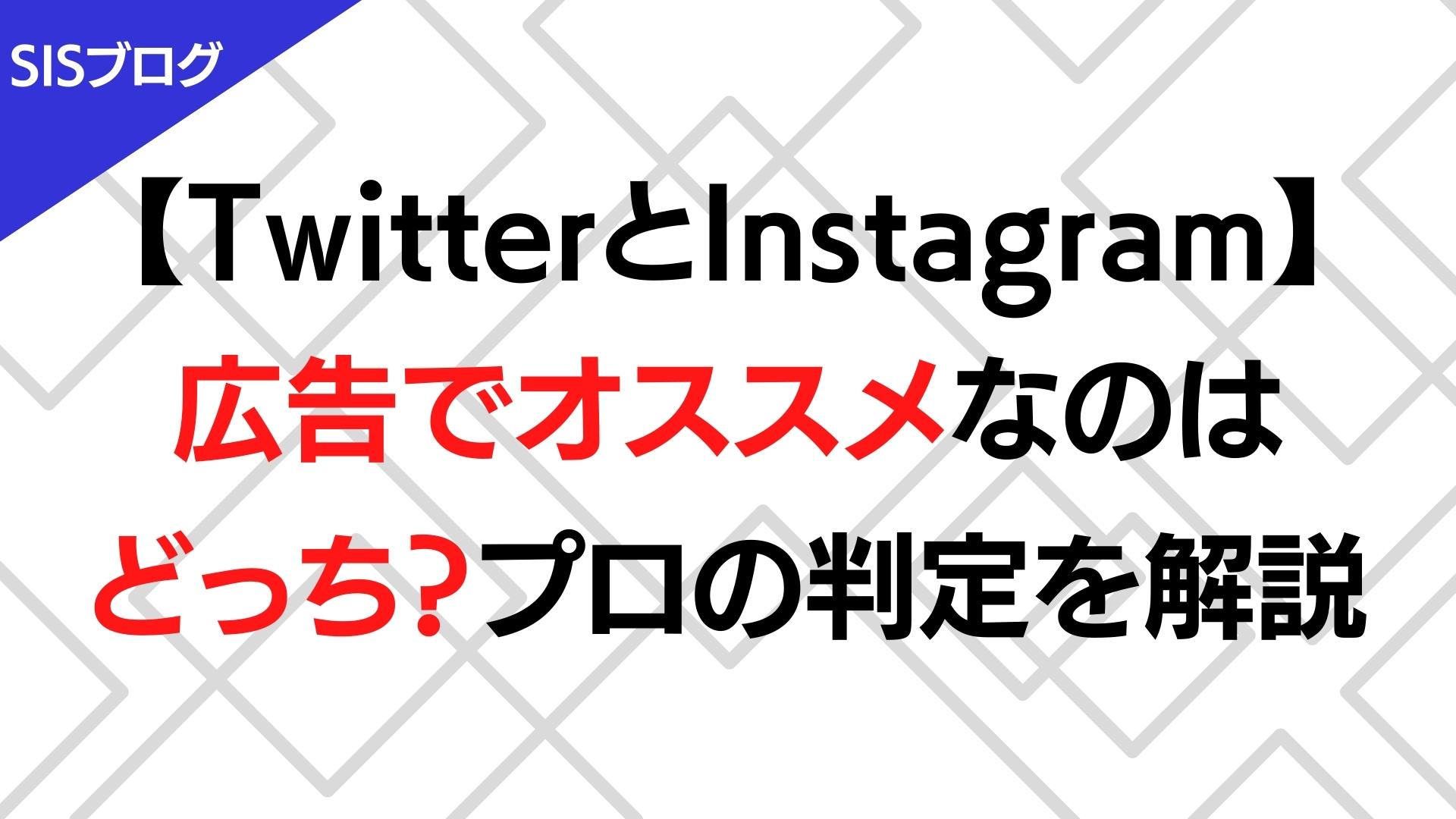 【Twitter/Instagram】広告でオススメなのはどっち？プロの判定を解説