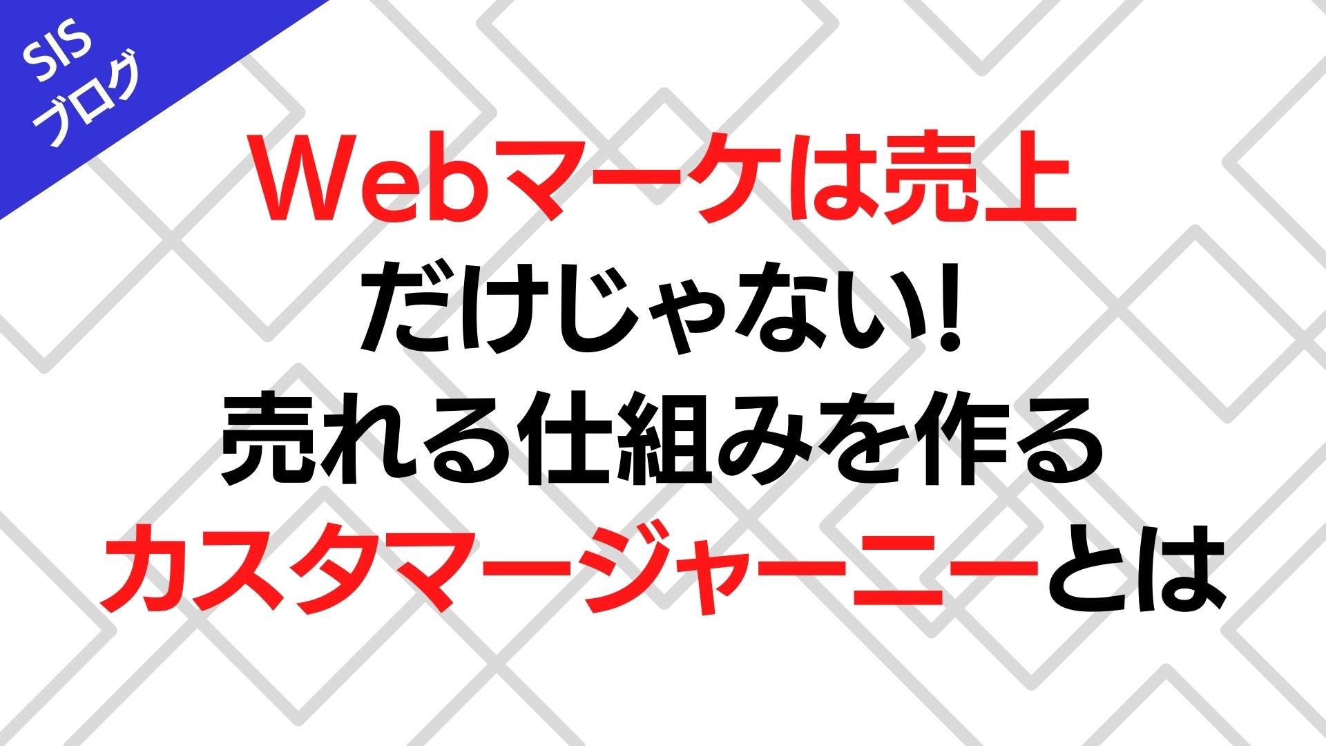 Webマーケ＝売上だけじゃない！売れる仕組みを作るカスタマージャーニーとは