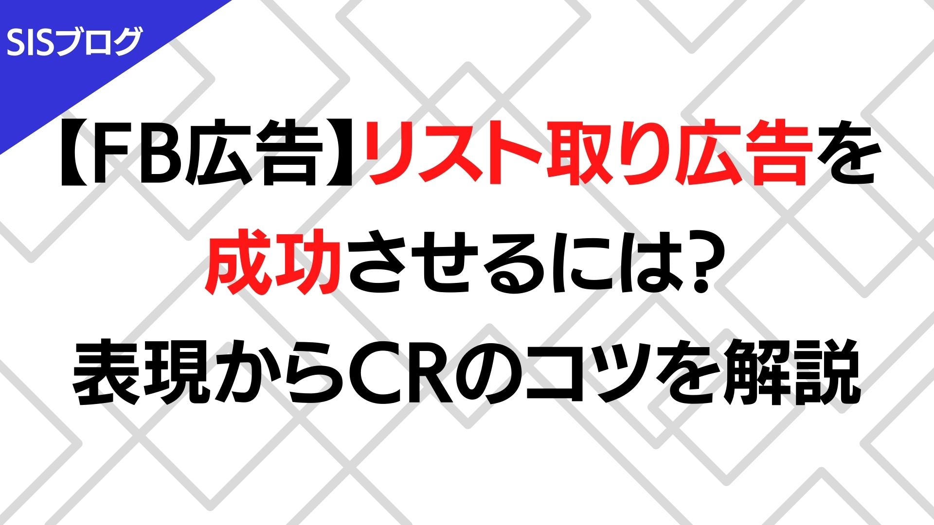 【FB広告】リスト取り広告を成功させるには？表現～CRのコツまで解説します