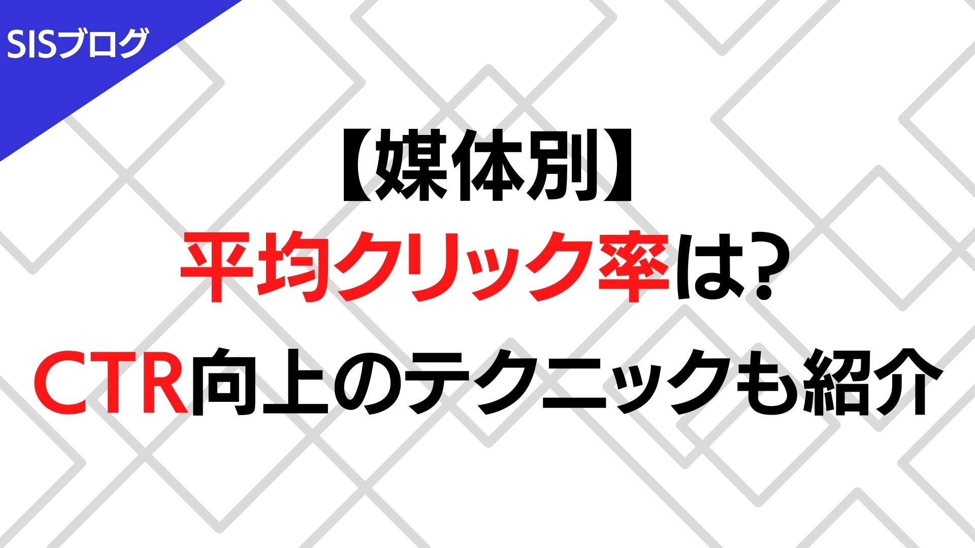 【媒体別】平均クリック率はどのくらい？CTR向上のテクニックも解説