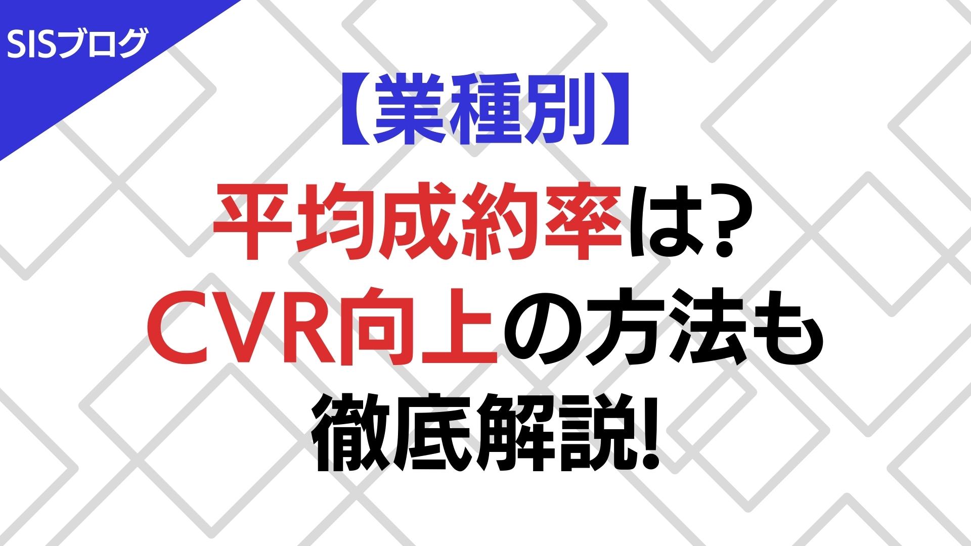 【業種別】平均成約率はどのくらい？CVR向上の方法も徹底解説