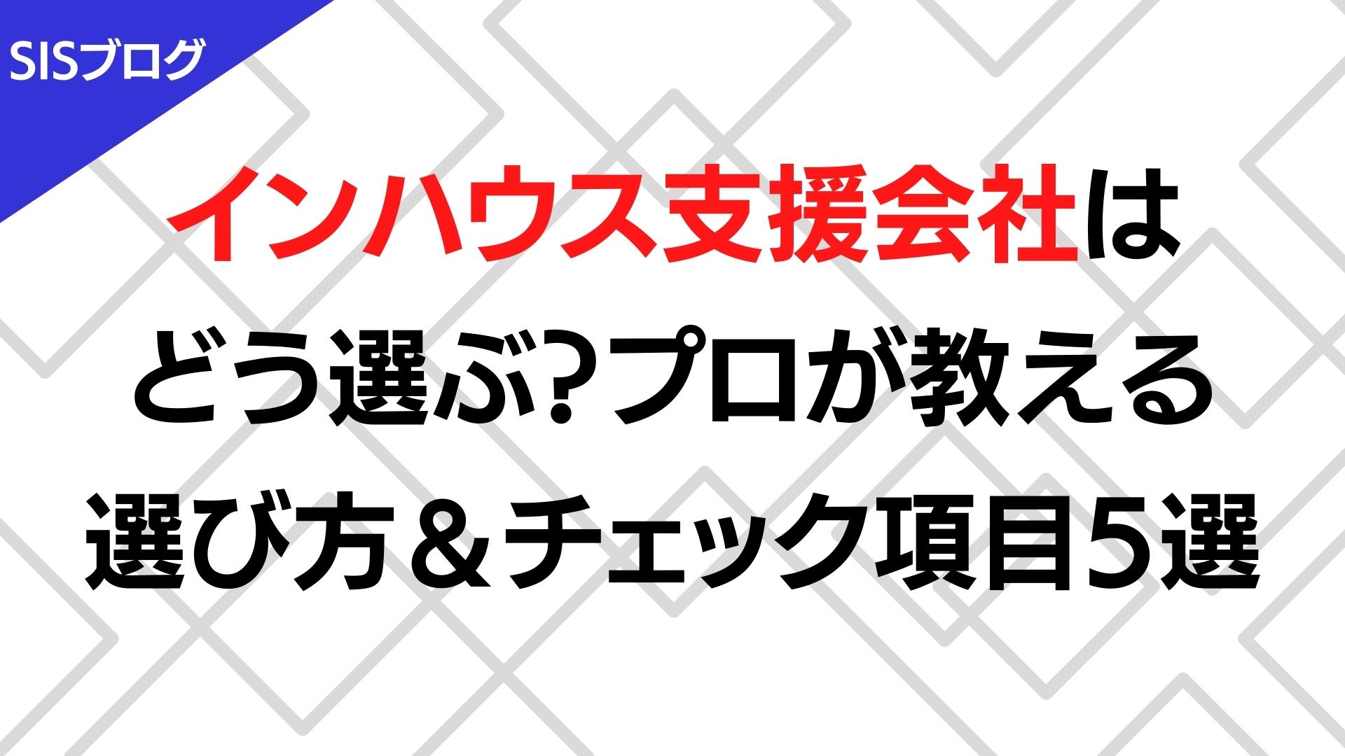 インハウス支援会社はどう選ぶ？プロが教える選び方＆チェック項目5選