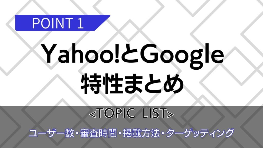 Yahoo!とGoogle広告の特性