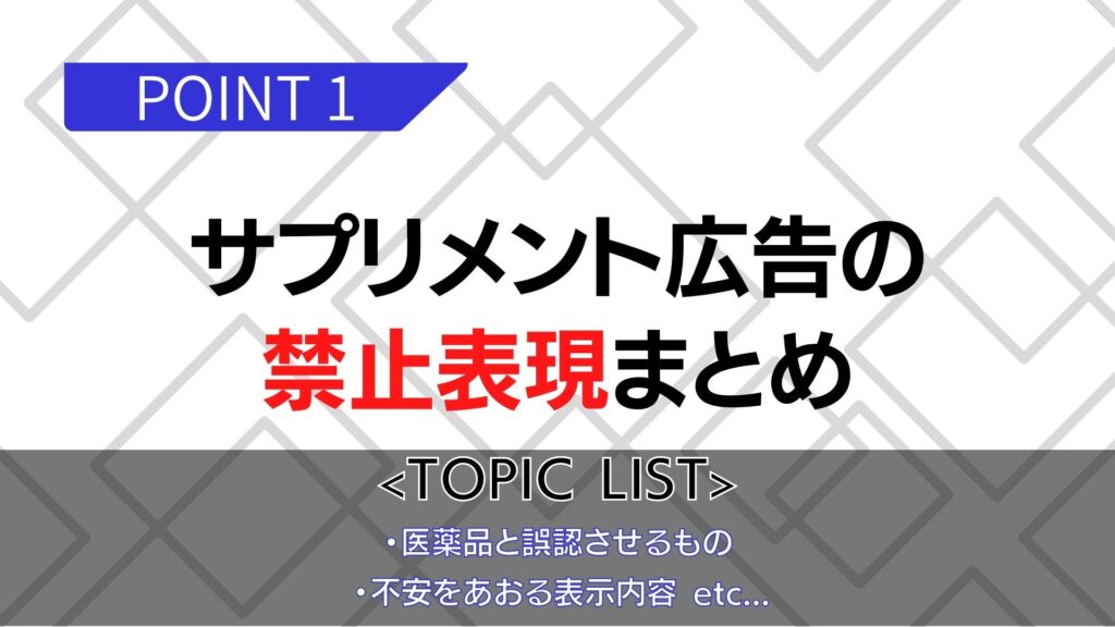 今更聞けないサプリメント広告の禁止表現まとめ