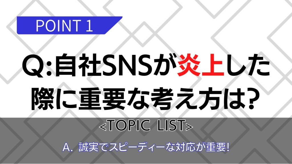 自社SNSが炎上した際に重要な考え方は？