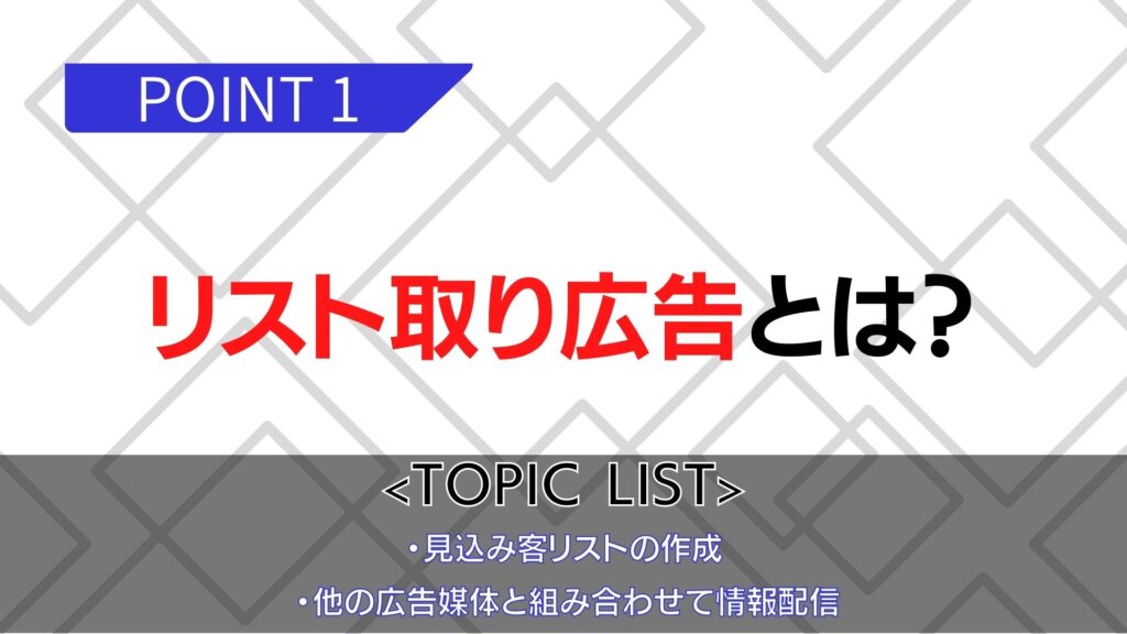 【前提】リスト取り広告とは？