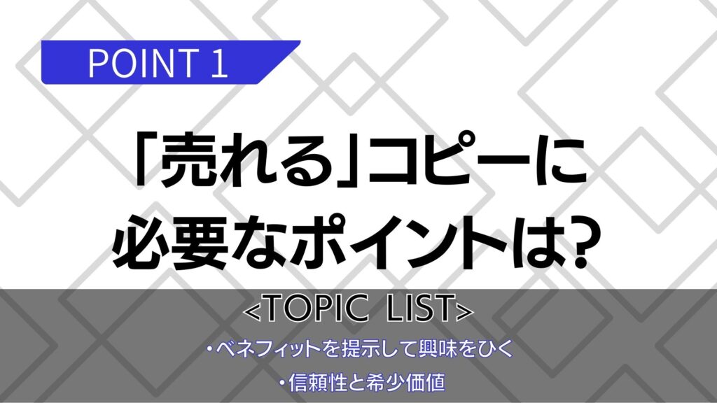 売れるコピーに必要なポイント