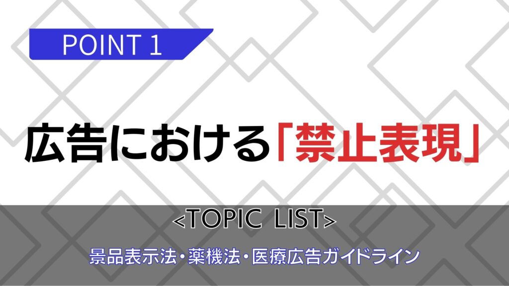 広告における禁止表現とは