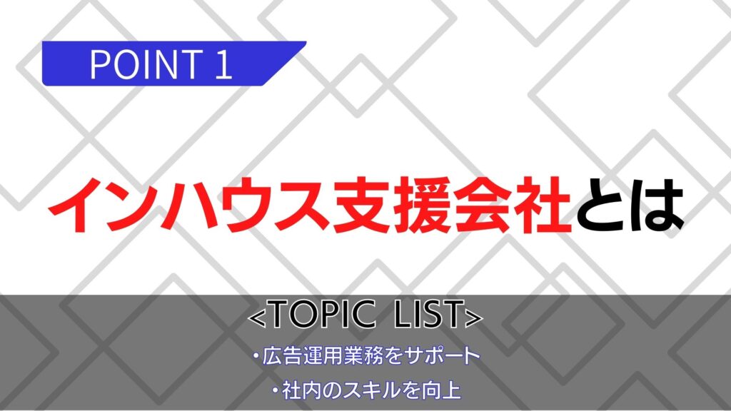 インハウス支援会社とは