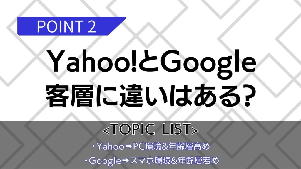 Yahoo!とGoogleの客層の違い