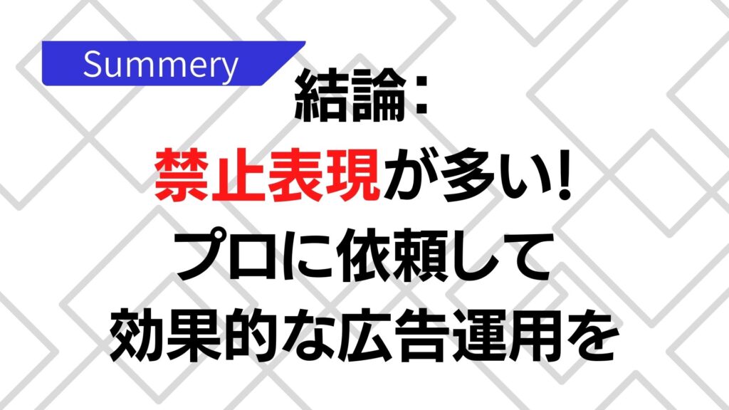 まとめ：結局どんな表現なら大丈夫なの？