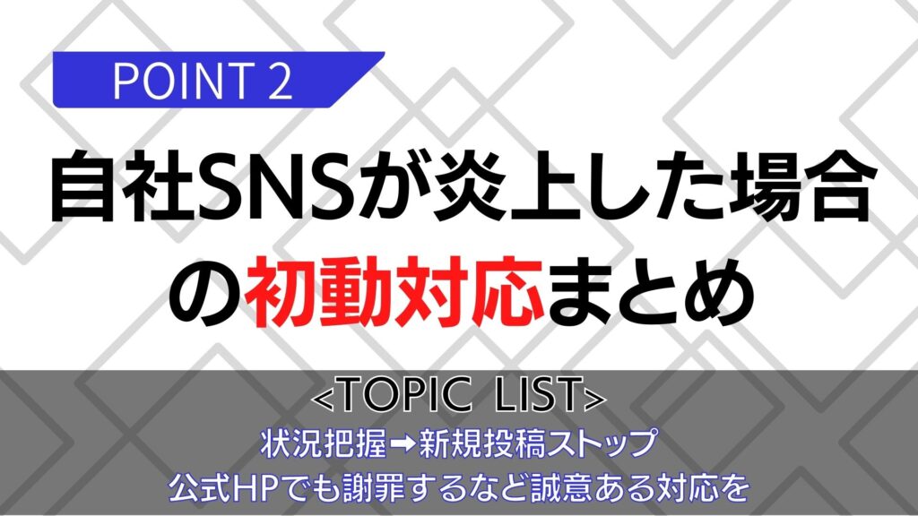 自社SNSが炎上した場合の初動対応まとめ