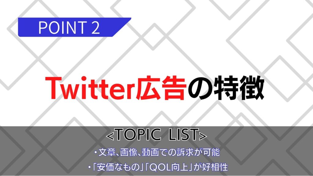 Twitter広告の特徴