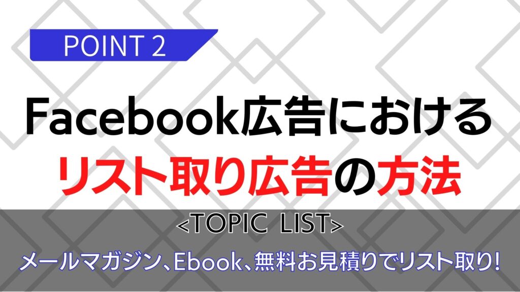 FB広告におけるリスト取り広告の方法