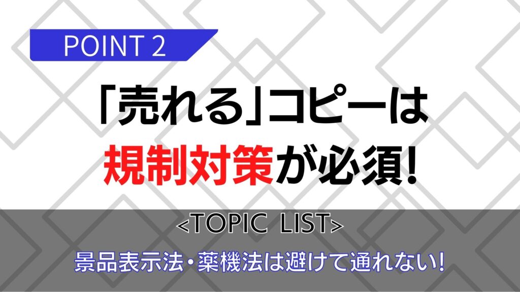 売れるコピーは規制対策が必須