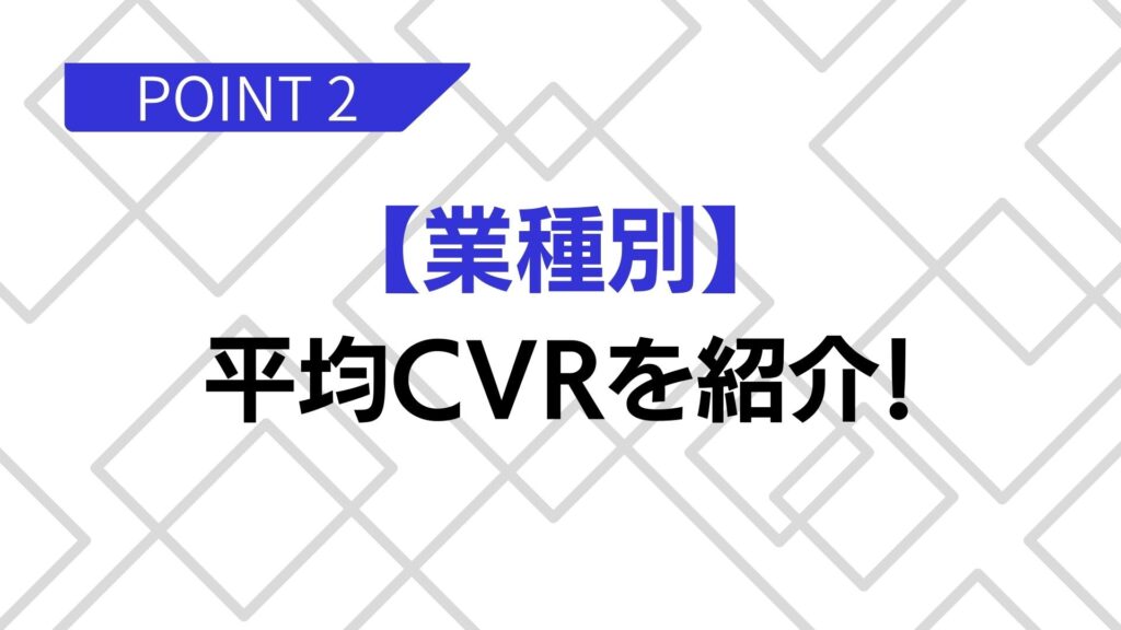 業種ごとの平均CVR