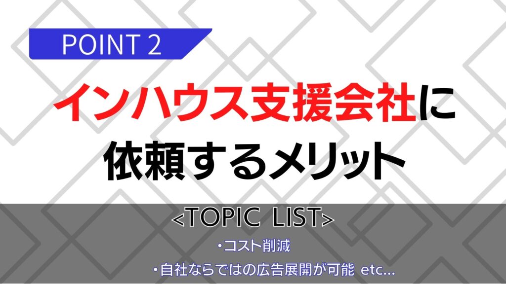 インハウス支援会社のメリット