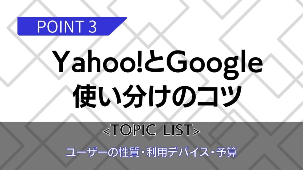 Yahoo!とGoogleの使い分け
