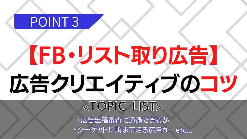 FB広告におけるリスト取り広告のCR、コツは？