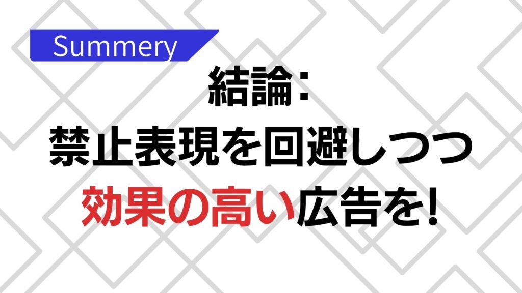 ガイドライン準拠の広告を作る方法まとめ