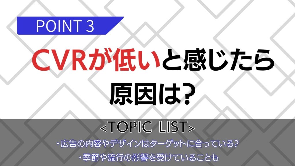 CVRが低くなる原因
