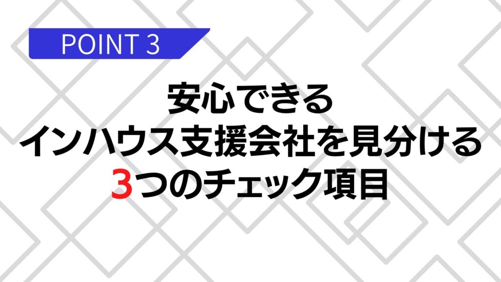 インハウス支援会社の選び方