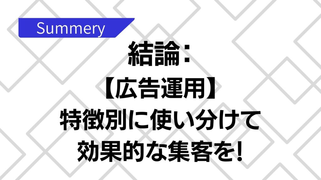 Yahoo!広告とGoogle広告の違いのまとめ