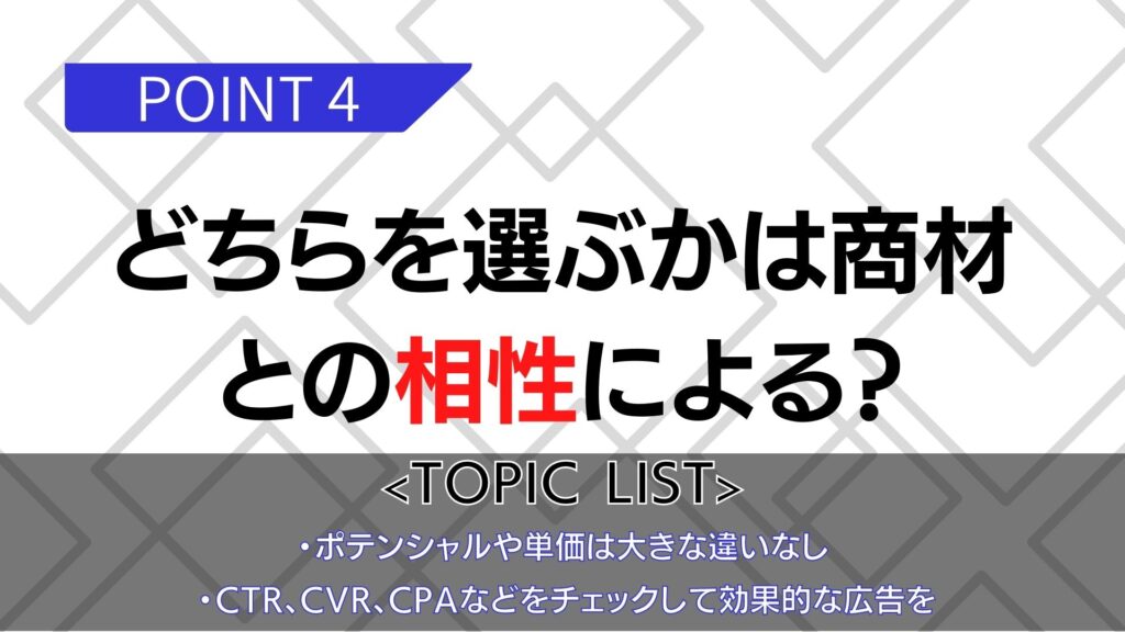 どちらを選ぶかは商材との相性による？