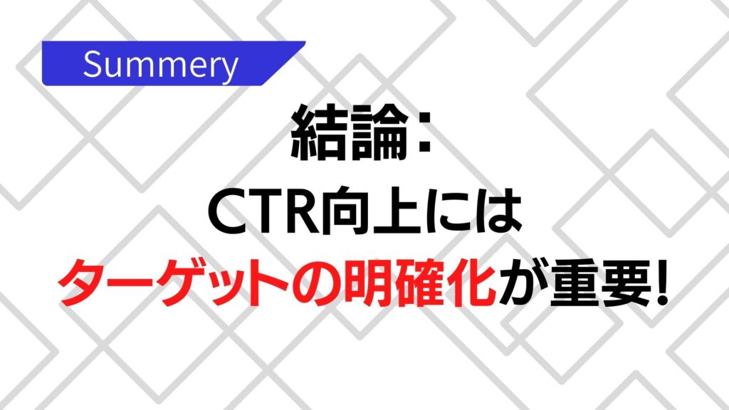 CTR向上のテクニックまとめ