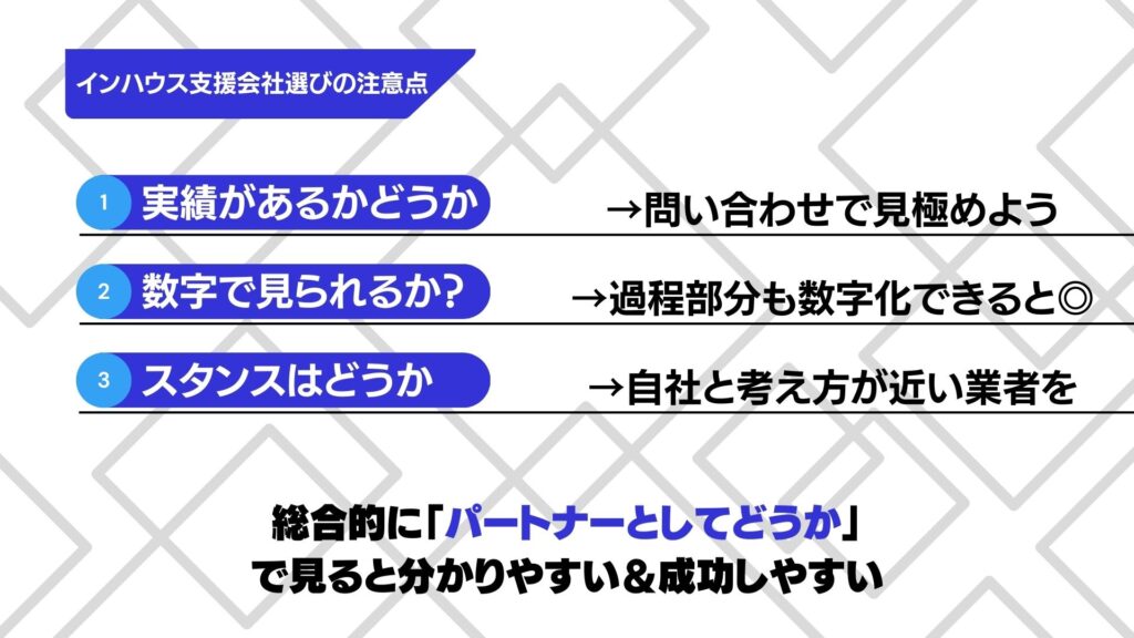 インハウス支援の注意点