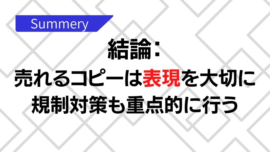 売れるコピーの作り方まとめ