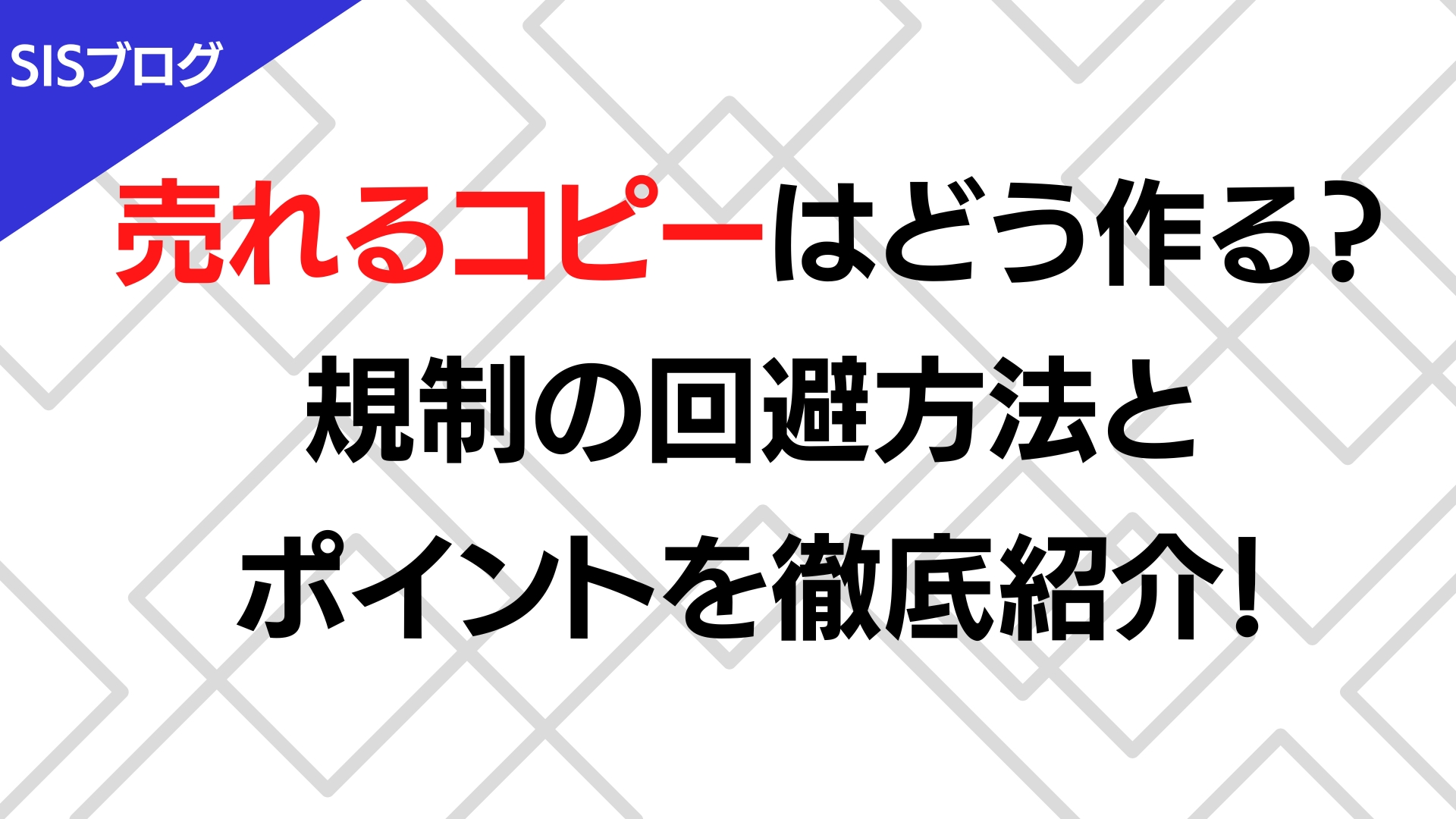 売れるコピーはどう作る？規制の回避方法とポイントを徹底紹介！