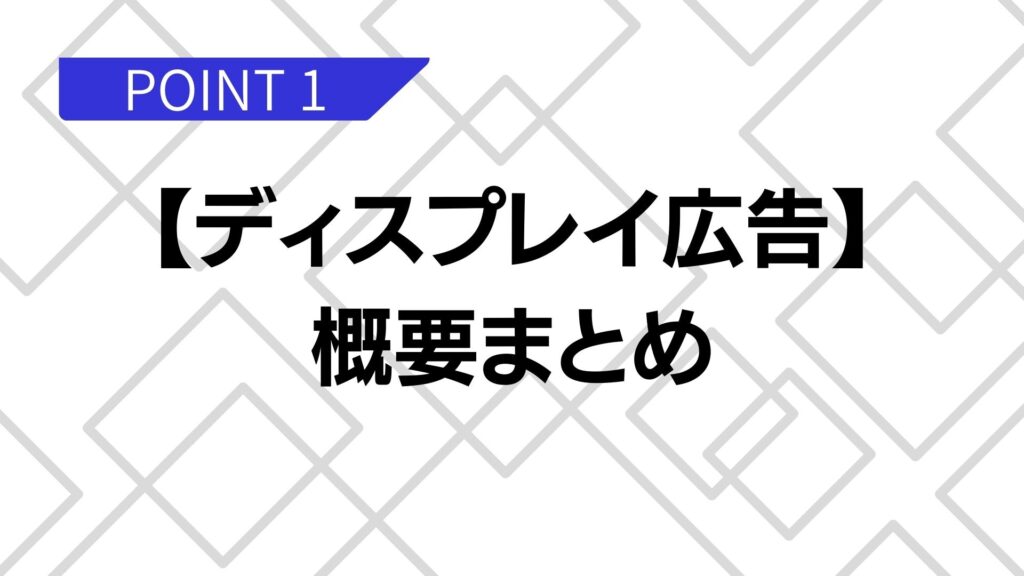 ディスプレイ広告まとめ