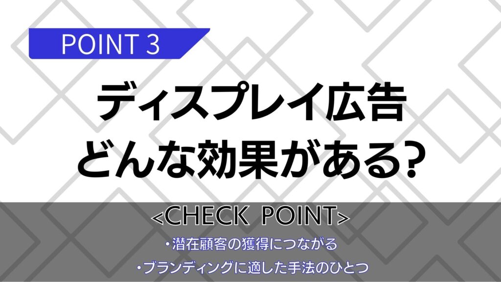 ディスプレイ広告の効果