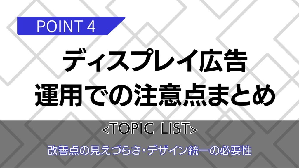 ディスプレイ広告の注意点