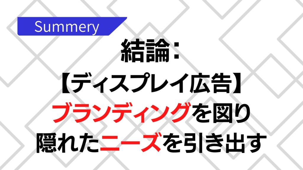 ディスプレイ広告のまとめ