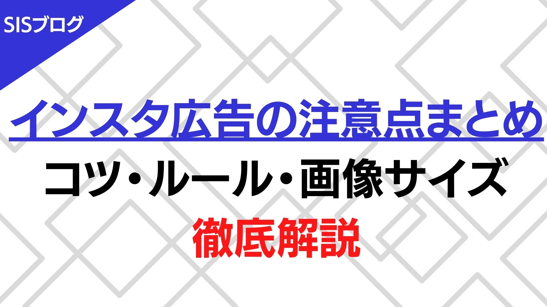 インスタ広告の注意点まとめ｜コツは？ルールは？画像サイズは？徹底解説