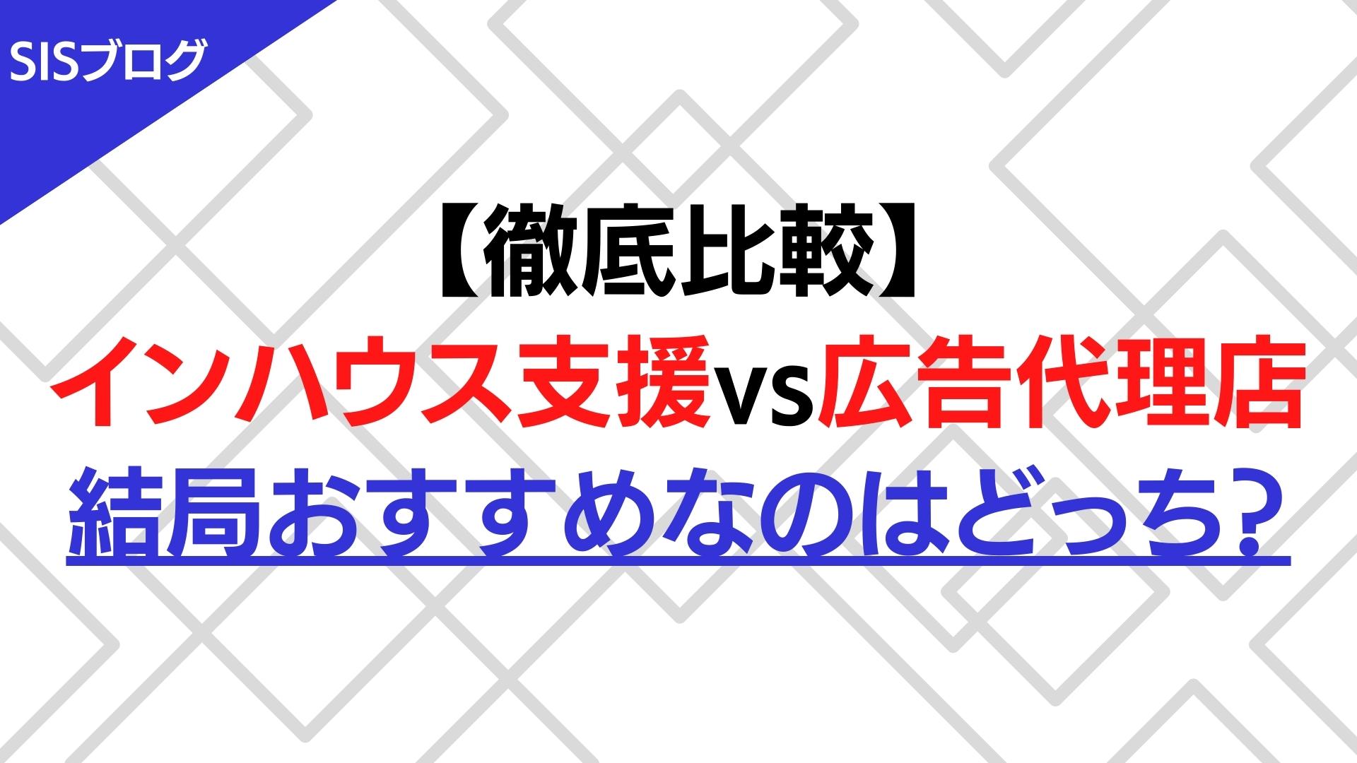 【徹底比較】インハウス支援vs広告代理店｜結局おすすめなのはどっち？