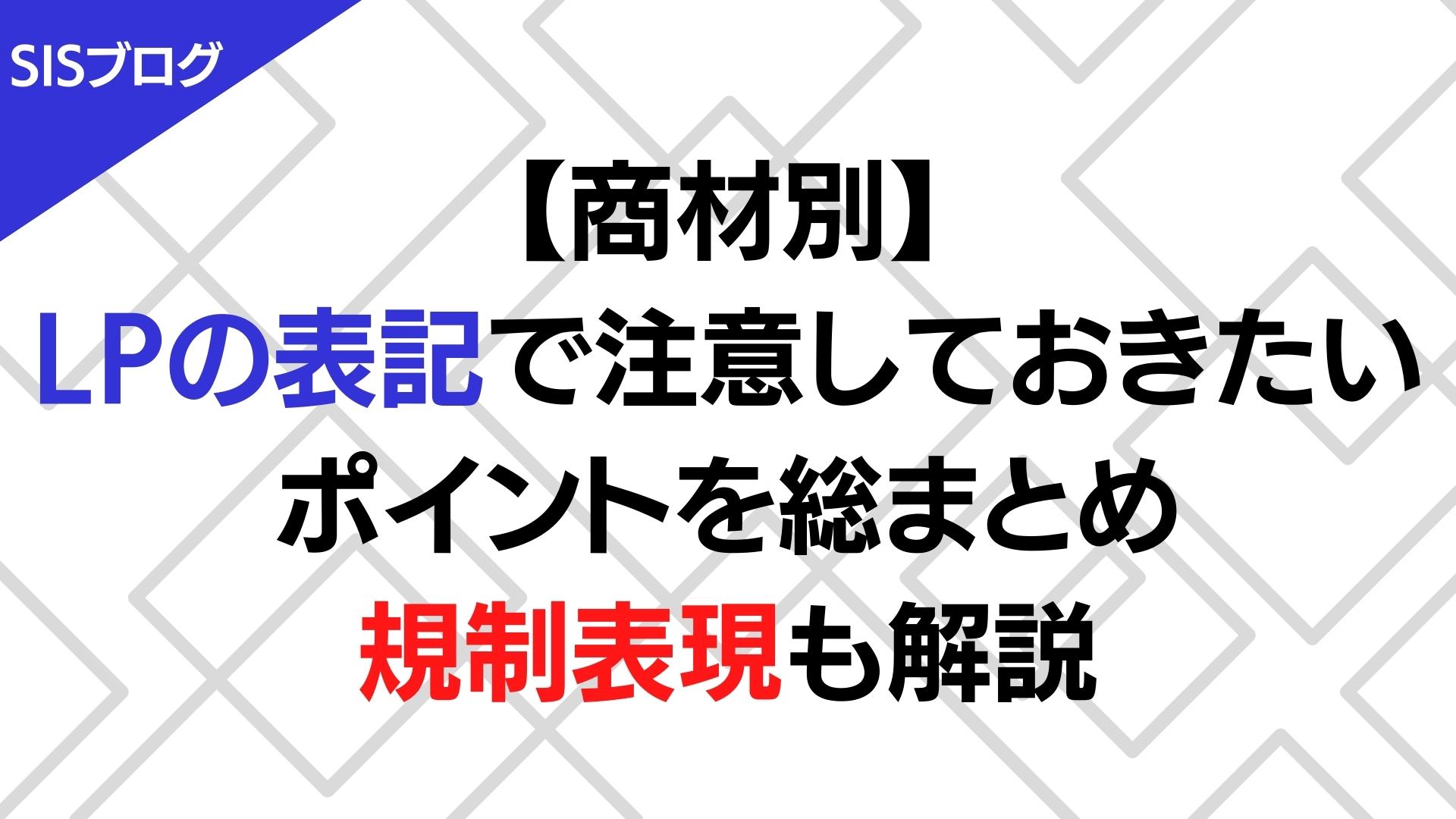 【商材別】LPの表記で注意しておきたいポイントを総まとめ｜規制表現も解説