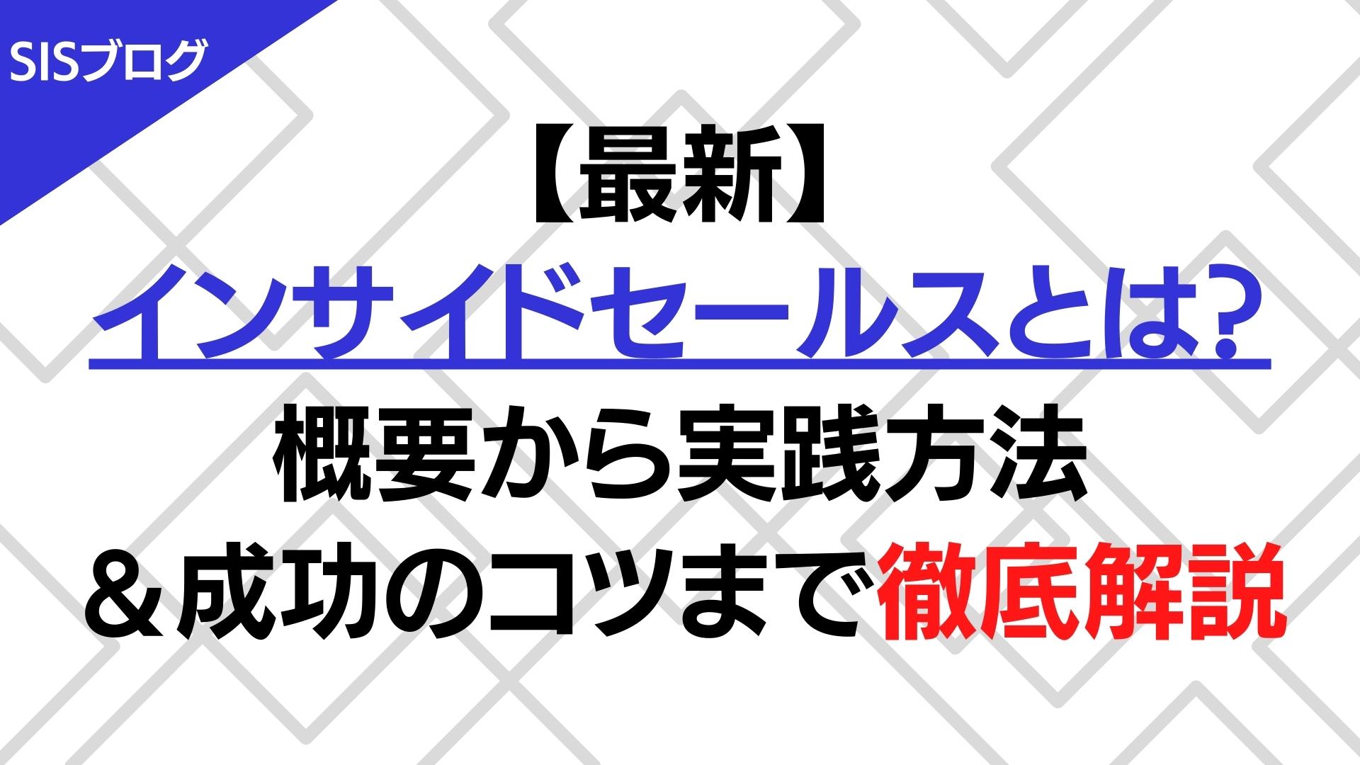 【最新】インサイドセールスとは？概要から実践方法＆成功のコツまで徹底解説