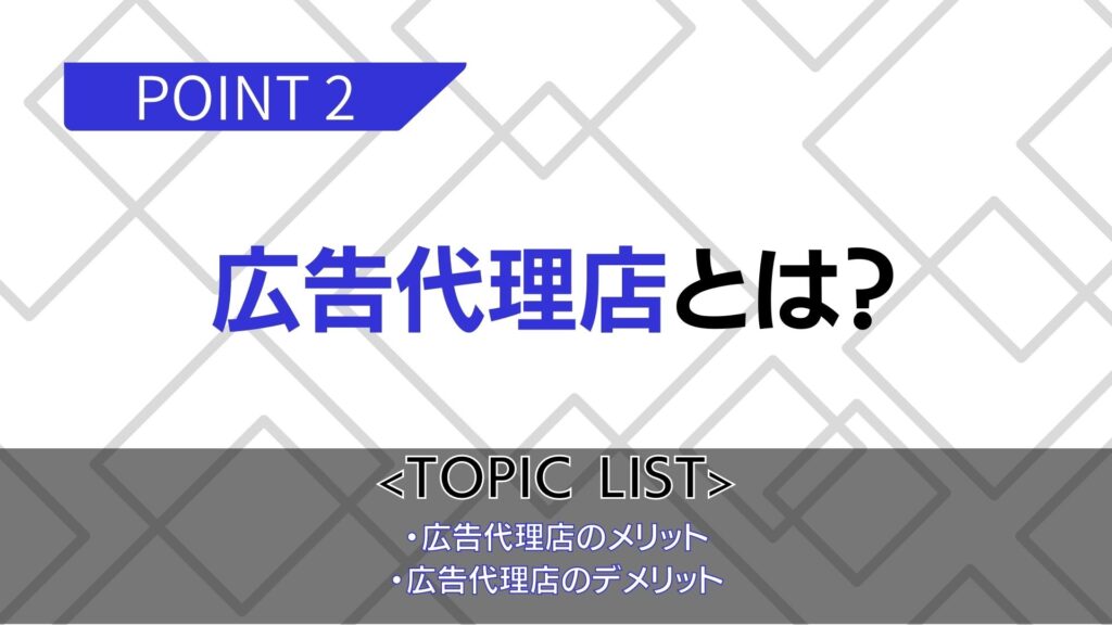 広告代理店とは？