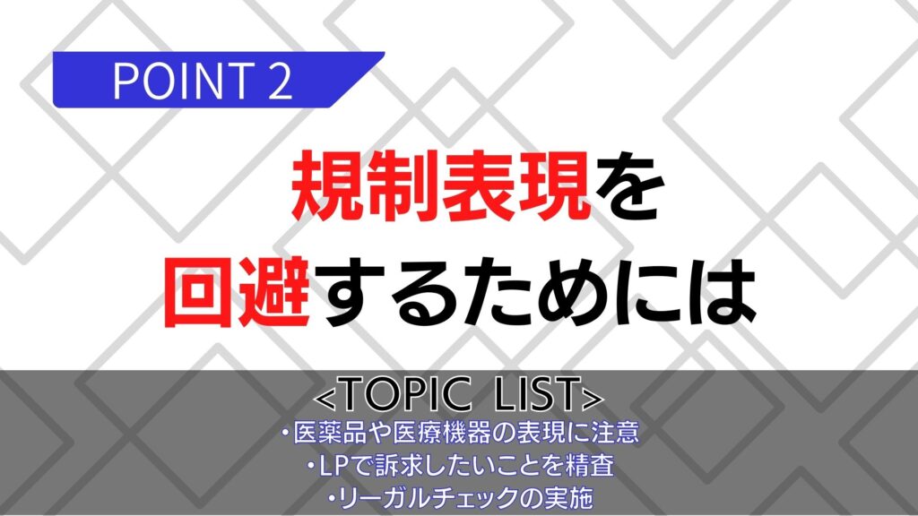 規制表現を回避する方法