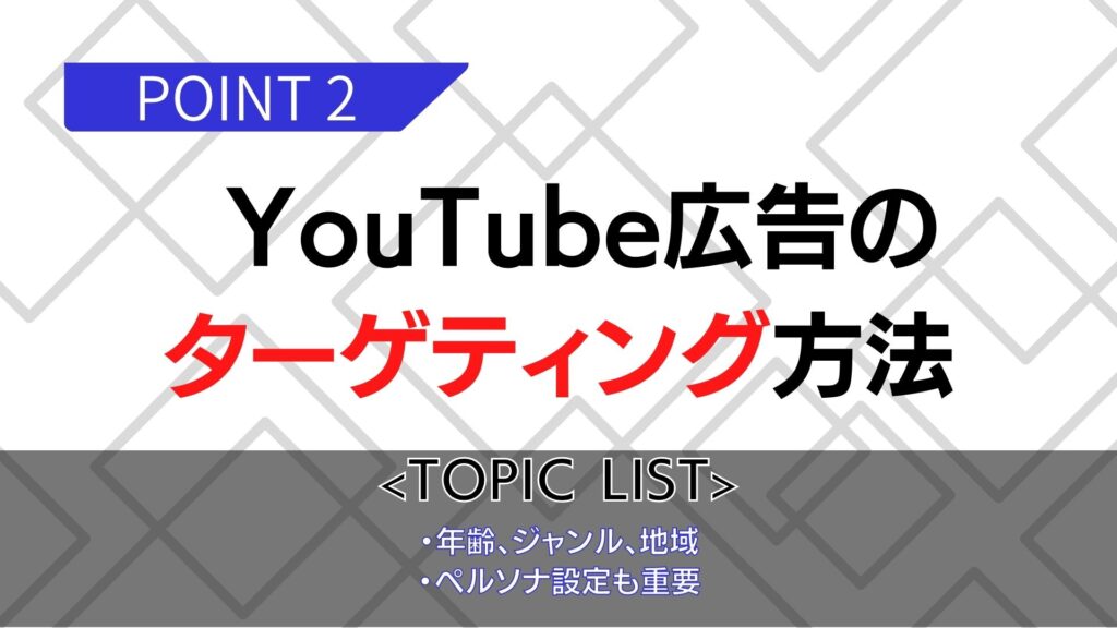 YouTube広告のターゲティング方法