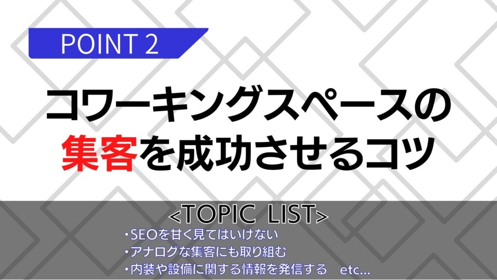 コワーキングの集客を成功させるコツ