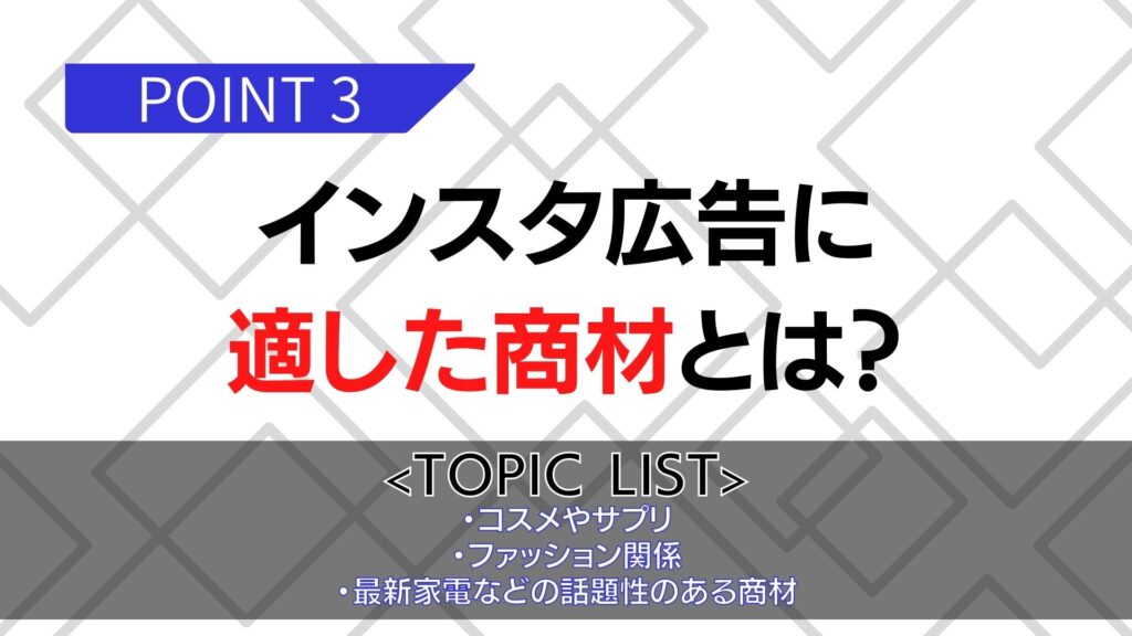 インスタ広告に適した商材とは