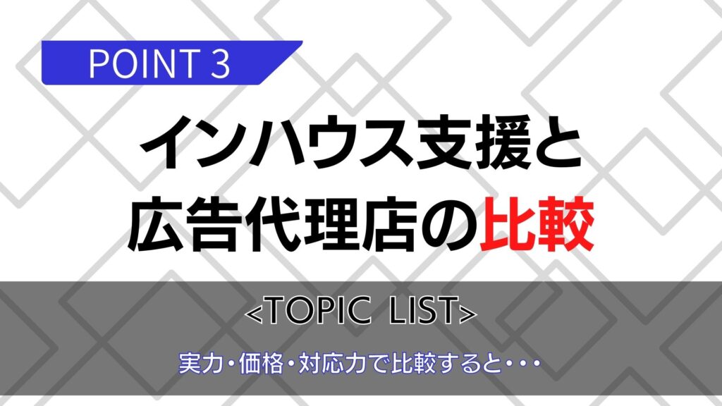 インハウス支援と広告代理店の比較