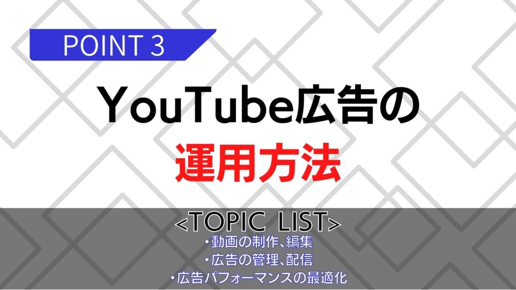 YouTube広告の運用方法